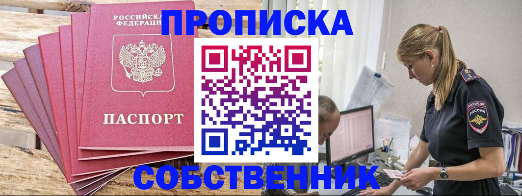 прописка 2025 в Купино